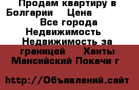 Продам квартиру в Болгарии. › Цена ­ 79 600 - Все города Недвижимость » Недвижимость за границей   . Ханты-Мансийский,Покачи г.